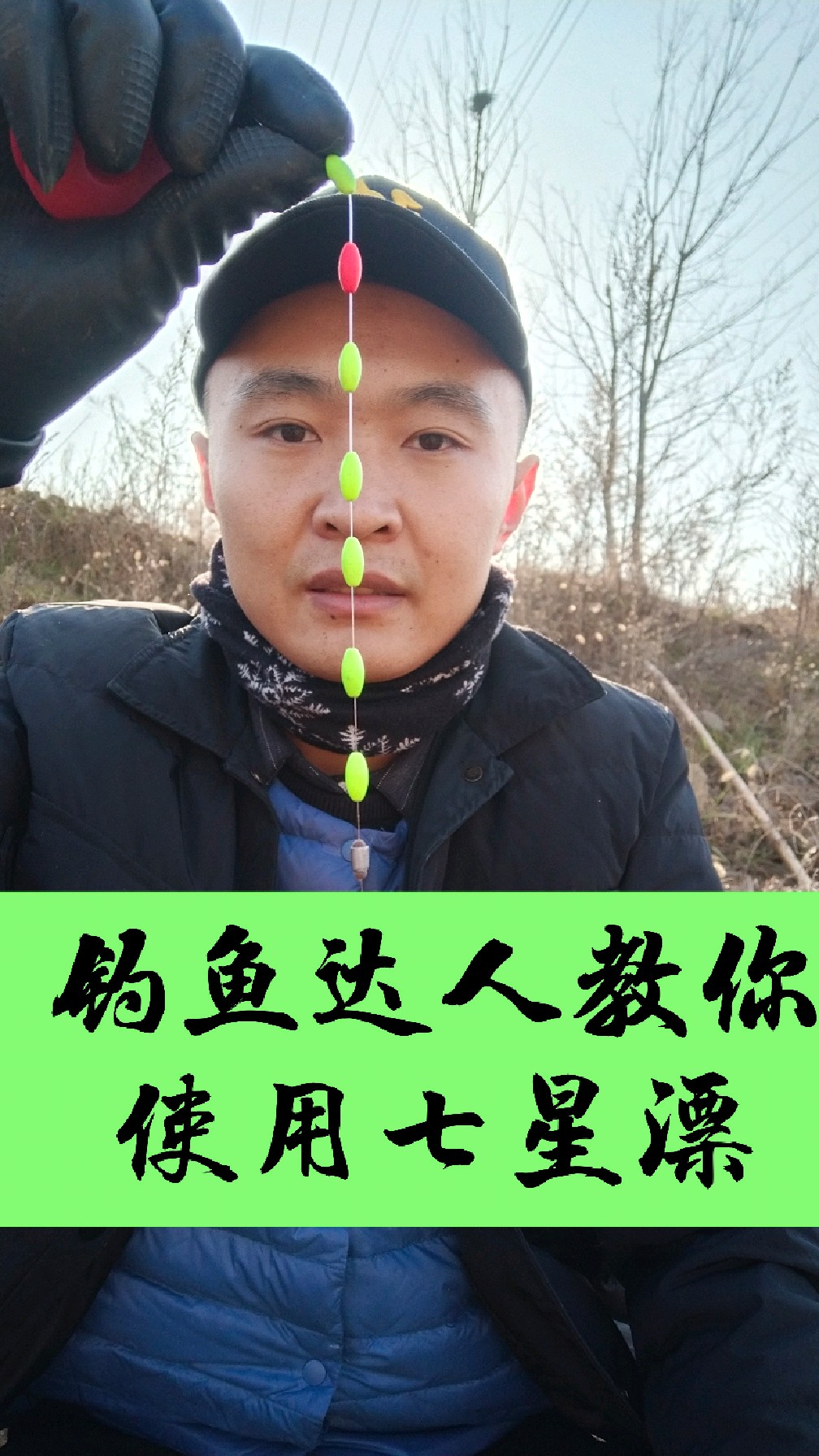 七星漂线组的选择与使用技巧！钓鱼达人教你冬季怎么使用七星漂！