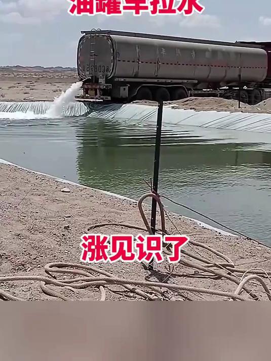 油罐车拉水,涨见识了!