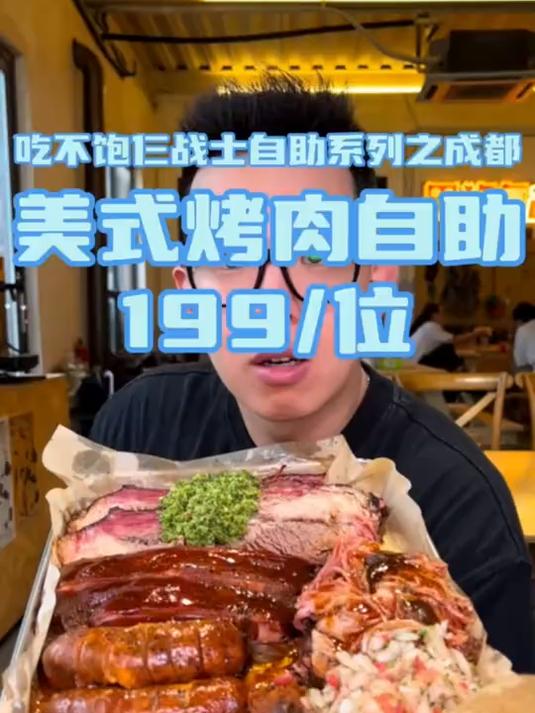 成都199位美式烤肉自助餐,汉堡烟熏烤肉随便吃,值得来第二次