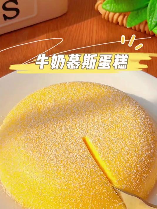宝宝爱吃的牛奶慕斯蛋糕