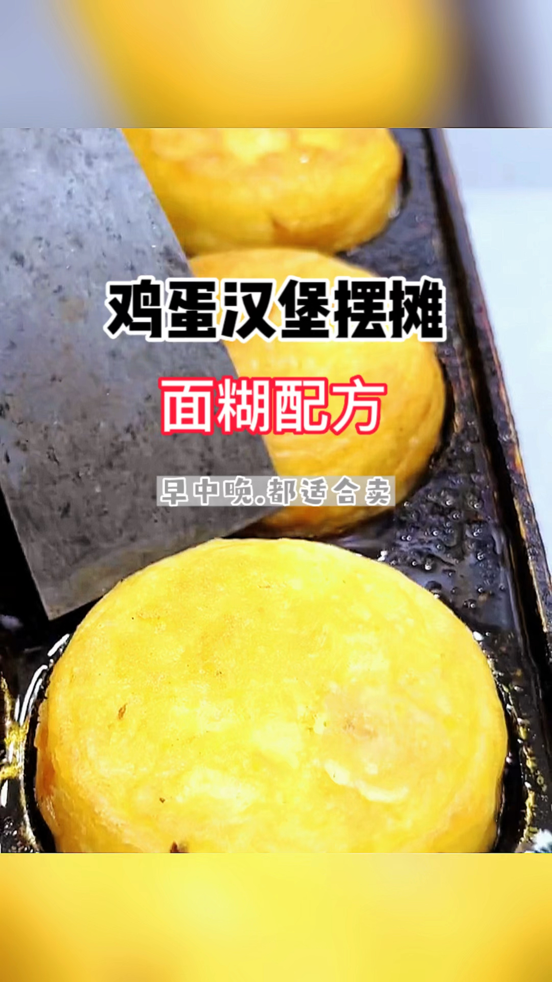 鸡蛋汉堡做法.摆摊创业的好项目.发面配方给你了