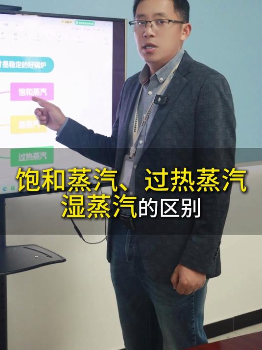 蒸汽小课堂:饱和蒸汽、过热蒸汽、湿蒸汽的区别,一次讲透!#蒸汽锅炉#蒸汽发生器科普#江西蒸