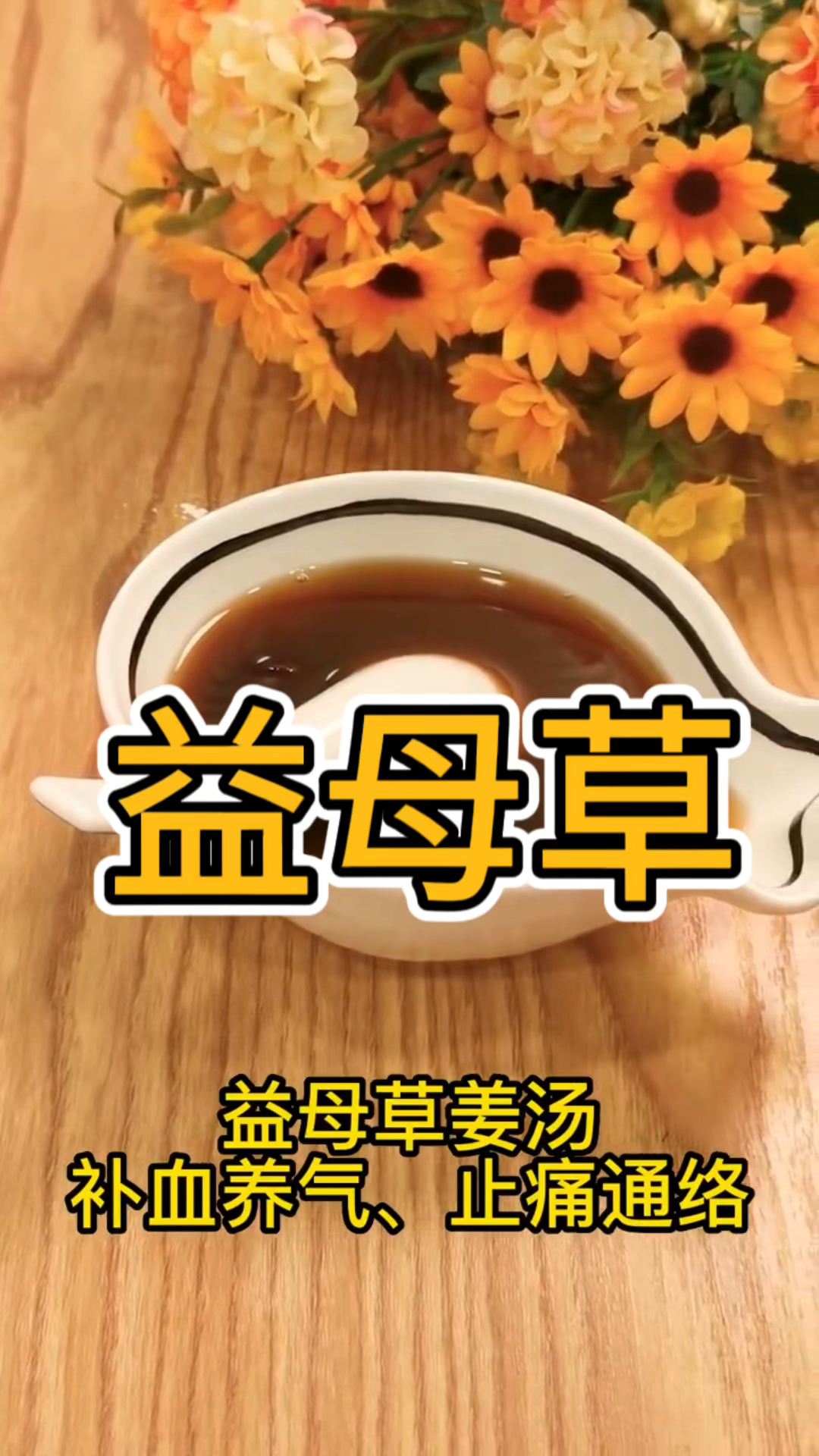 益母草姜汤|姨妈痛就喝,有补血养气,止痛通络的功效。