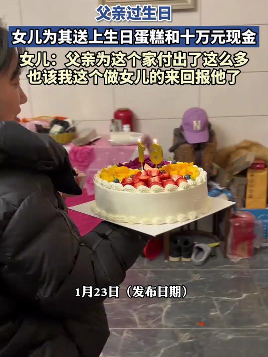 父亲过生日,女儿为其送上生日蛋糕和十万元现金