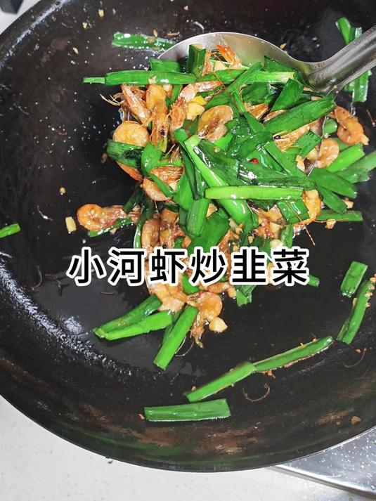 小河虾炒韭菜,鲜香入味太好吃了 小河虾家常做法 家常菜