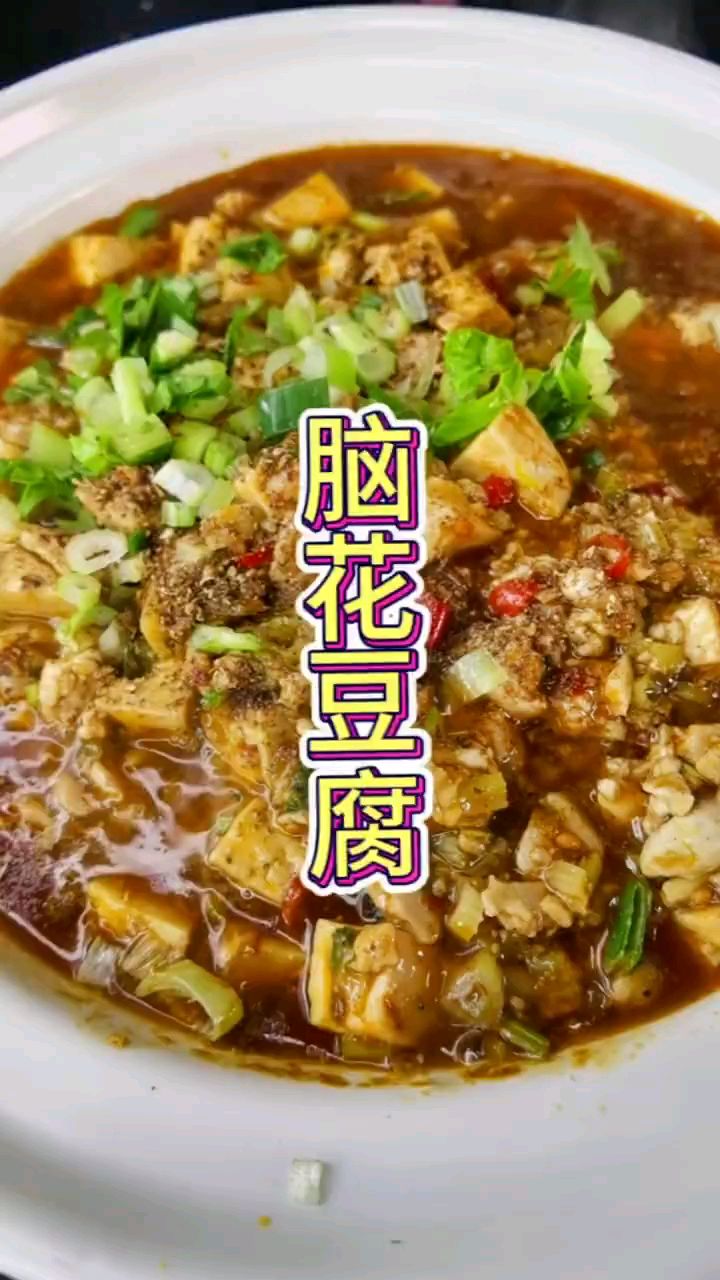 分享美食脑花豆腐做法