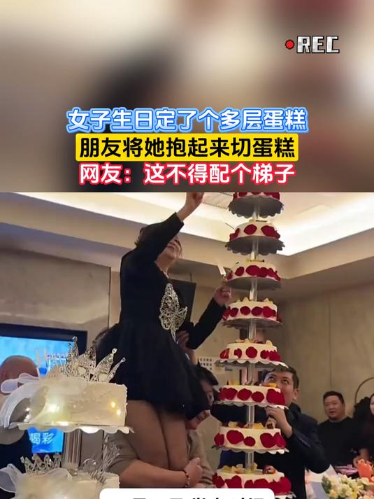 女子生日定了个多层蛋糕，朋友将她抱起来切蛋糕