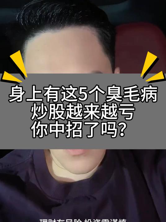 炒股越来越亏的原来是身上有这些毛病