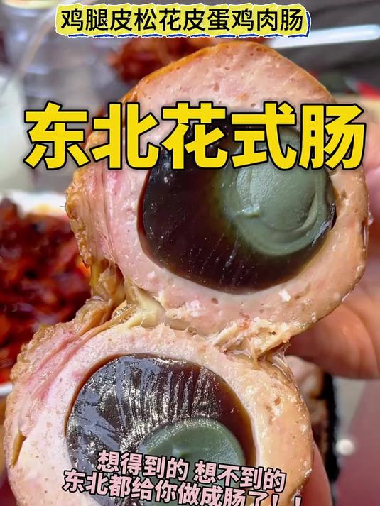 清真牛肉风味松花鸡腿肠松花皮蛋鸡肉肠东北哈尔滨特产