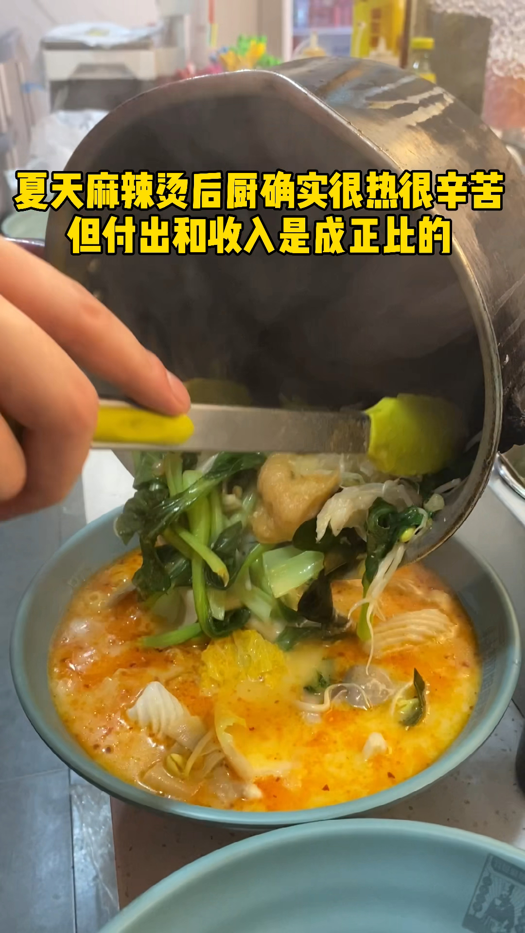 夏天麻辣烫后厨确实很热很辛苦!但付出和收入是成正比的!