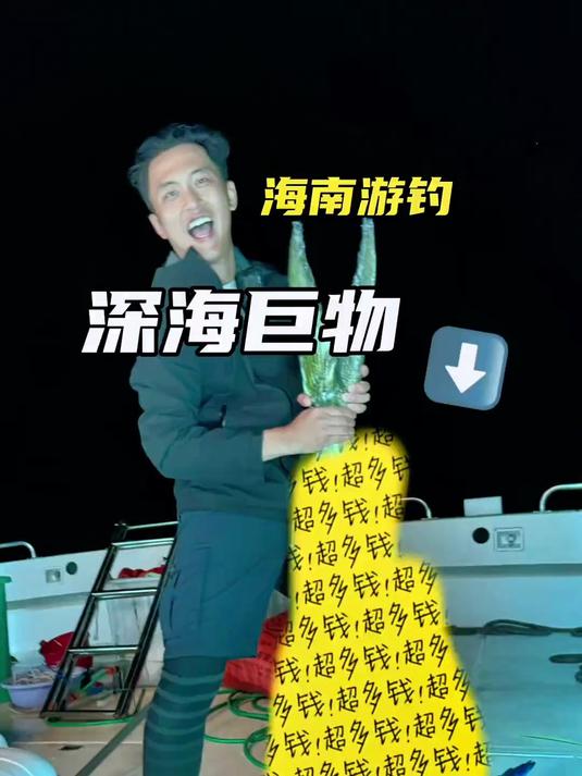 深海巨物出水！打破人生最大尺寸上鱼记录