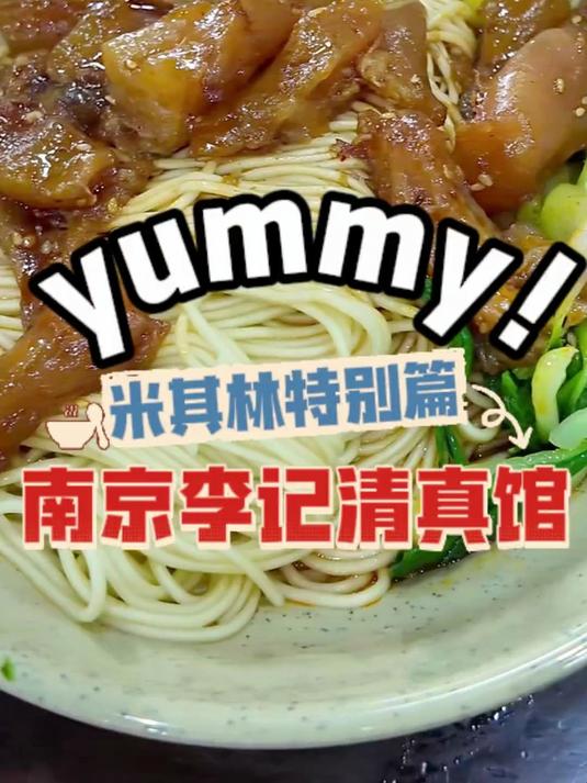 米其林必比登餐厅，李记清真牛肉馆，满口留香