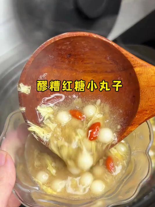 天冷了,妈妈下午茶煮了红糖醪糟小丸子,真的是暖心又暖胃!