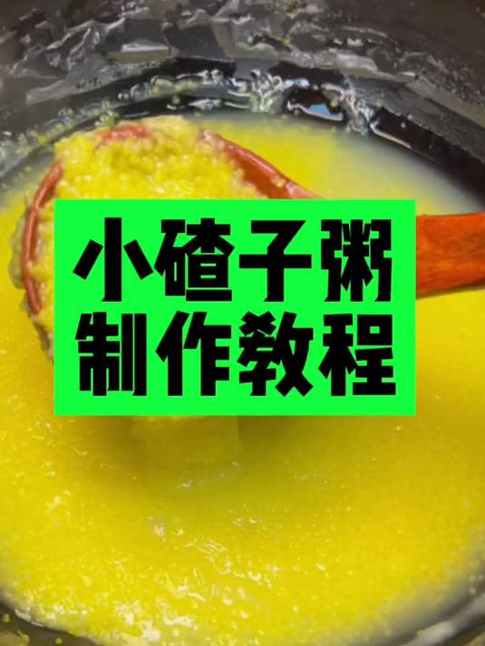东北小碴子粥,黑土地种植的粘粘糯糯的玉米