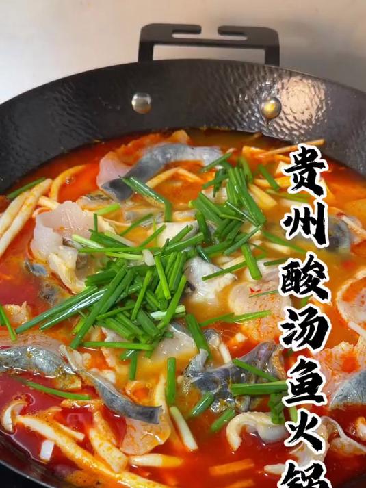 贵州美食 贵州酸汤鱼