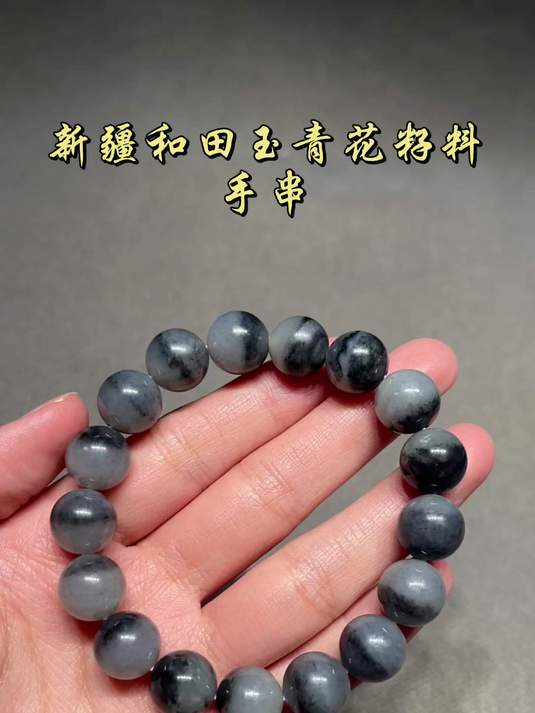新疆和田玉青花籽料——手串