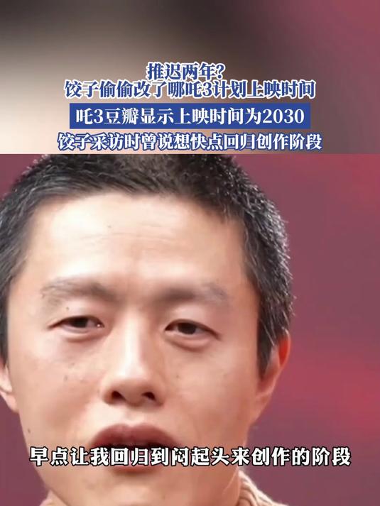 饺子偷偷改了哪吒3计划上映时间,豆瓣显示上映时间为2030