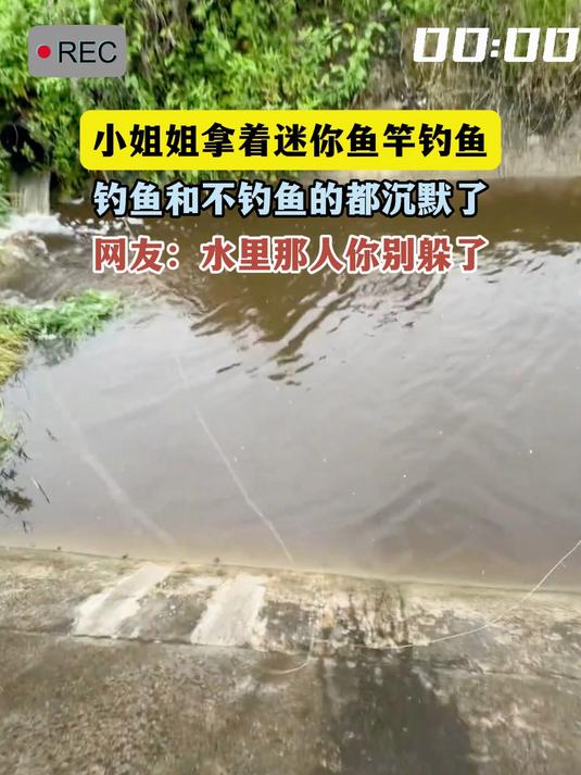 小姐姐拿着迷你鱼竿钓鱼，钓鱼和不钓鱼的都沉默了