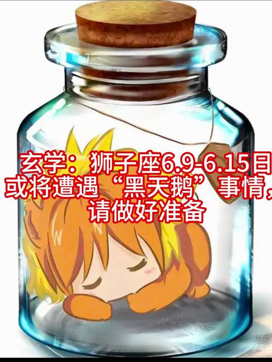 玄学：狮子座6.9-6.15日或将遭遇“黑天鹅”事情，请做好准备