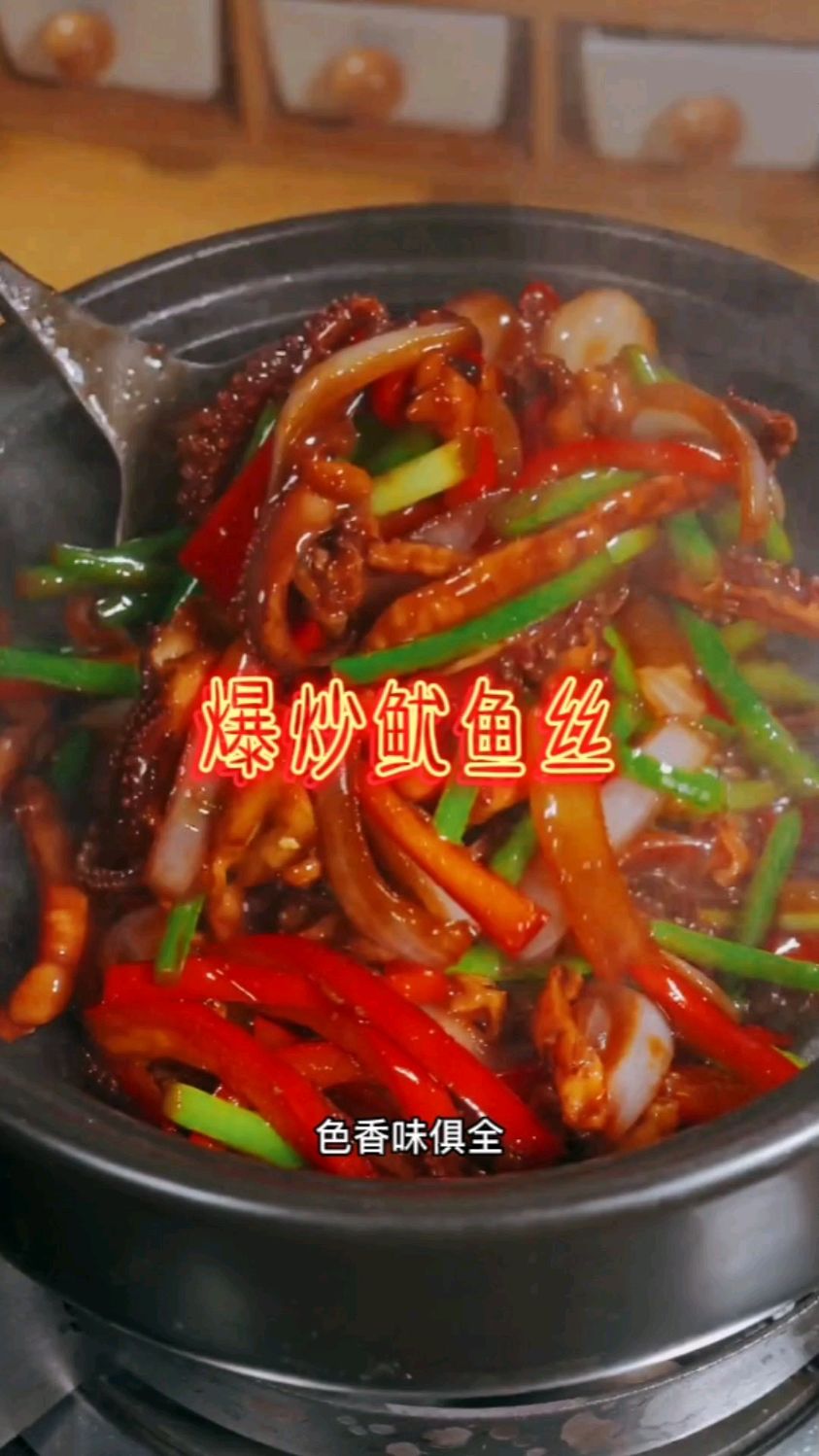 #家常菜# 家常菜做法分享:爆炒鱿鱼丝