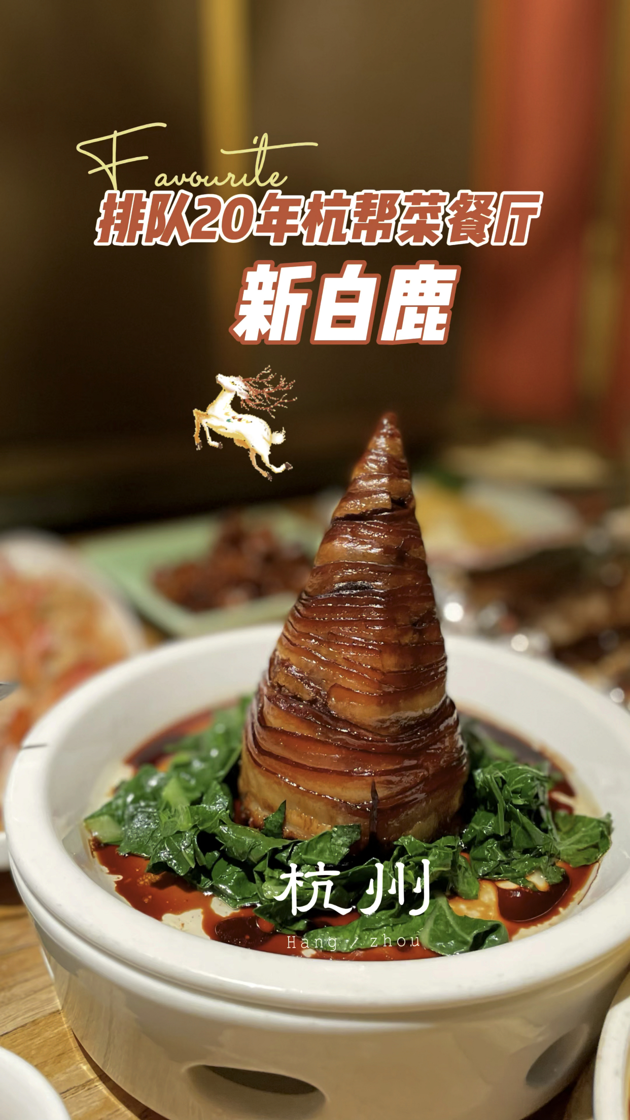 排队20年的杭帮菜的餐厅,新白鹿,好吃到飞起～