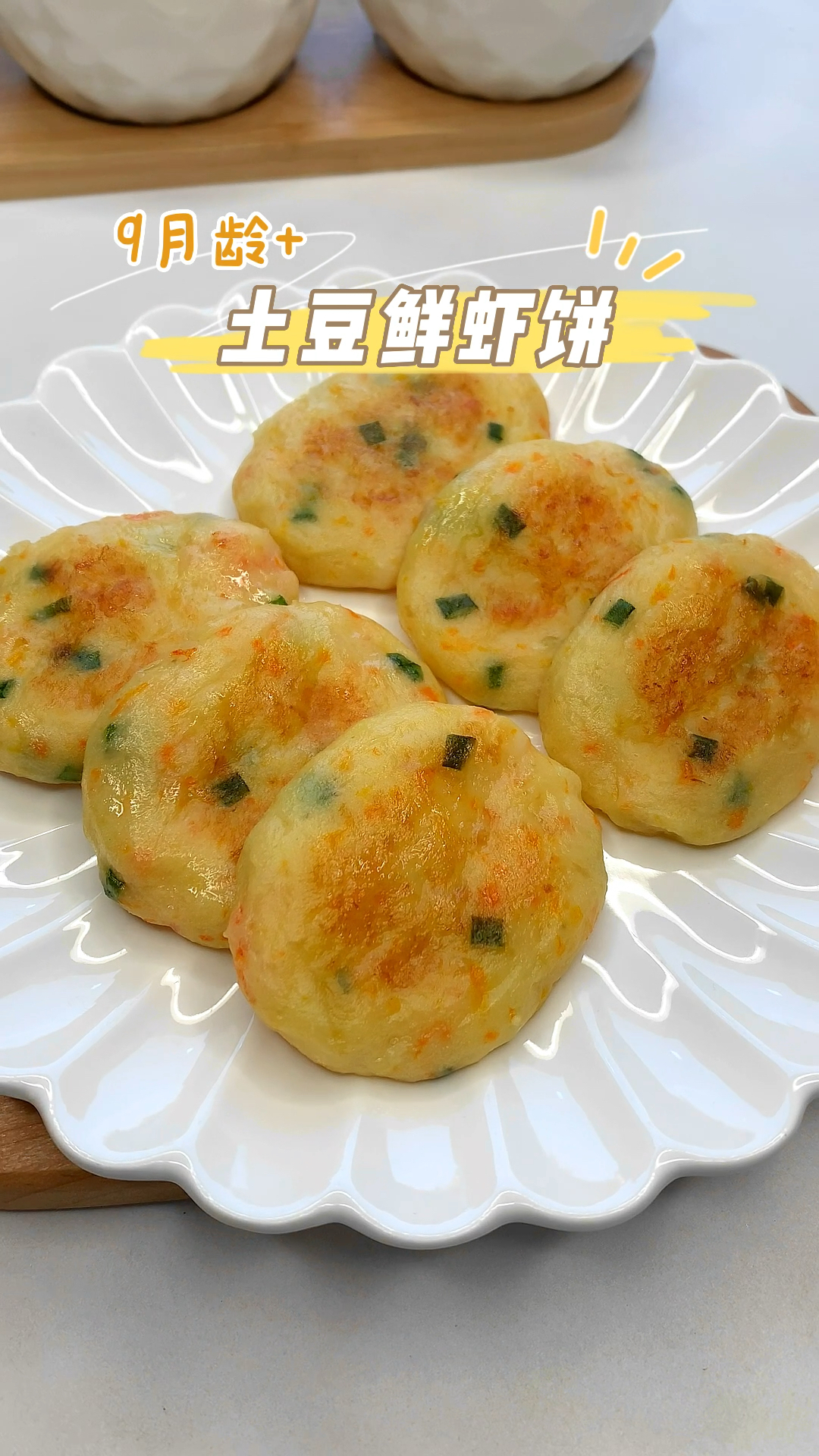 软糯好吃的土豆鲜虾饼