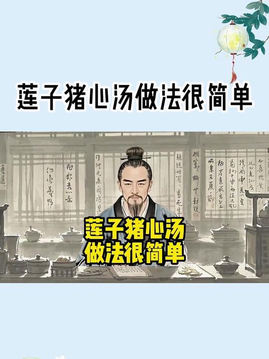 莲子猪心汤做法很简单!