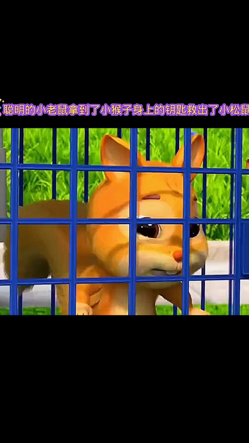 聪明的小老鼠拿到了小猴子身上的钥匙救出了小松鼠。#超级宝贝#0_3岁儿童启蒙动画片