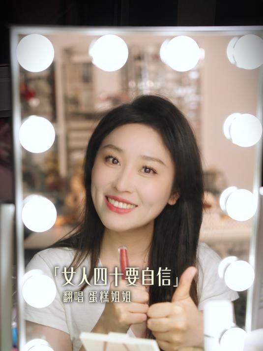 「蛋糕姐姐」女人四十要自信