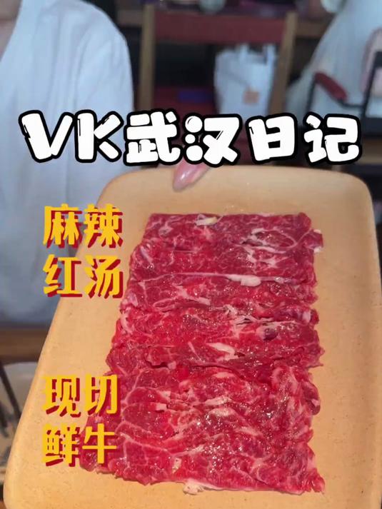 细分部位的鲜切牛肉用红汤涮出来能有多好吃?
