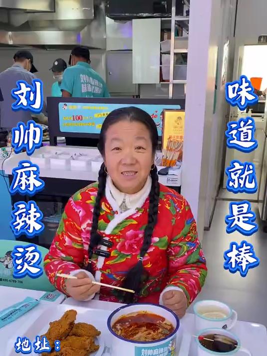 刘帅麻辣烫,味道就是棒