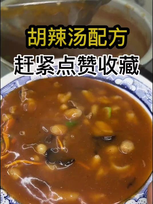 超级好喝的胡辣汤来了