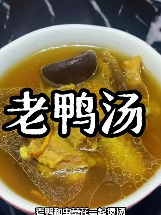 控糖期滋补选啥?虫草花老鸭汤低升糖,稳住血糖不波动