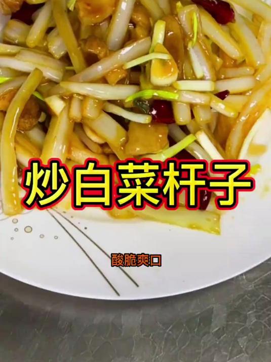 不喜欢吃的白菜杆子别扔了，试试这样炒