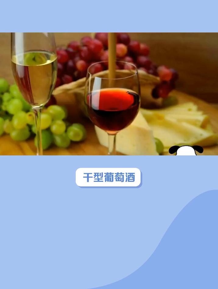 葡萄酒干型和半干型的区别