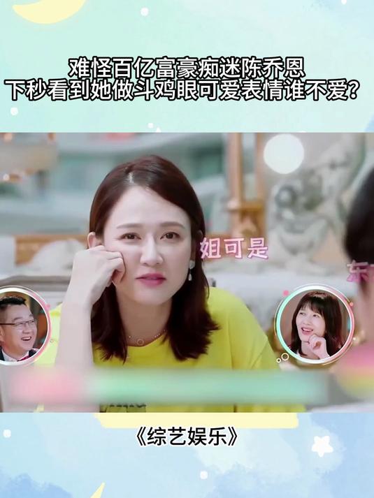 难怪百亿富豪痴迷陈乔恩,下秒看到她做斗鸡眼,可爱表情谁不爱?
