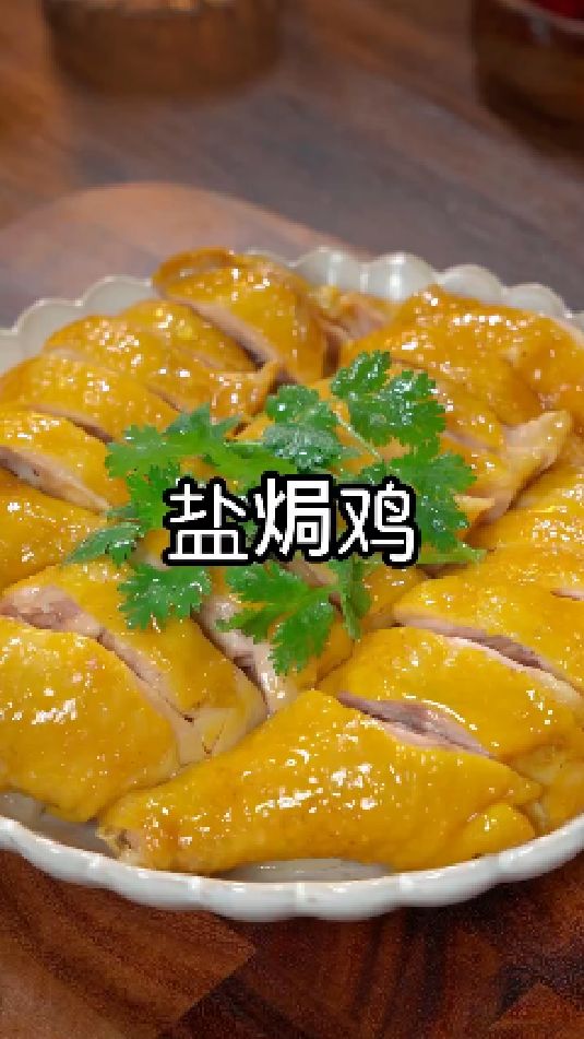 盐焗鸡的做法