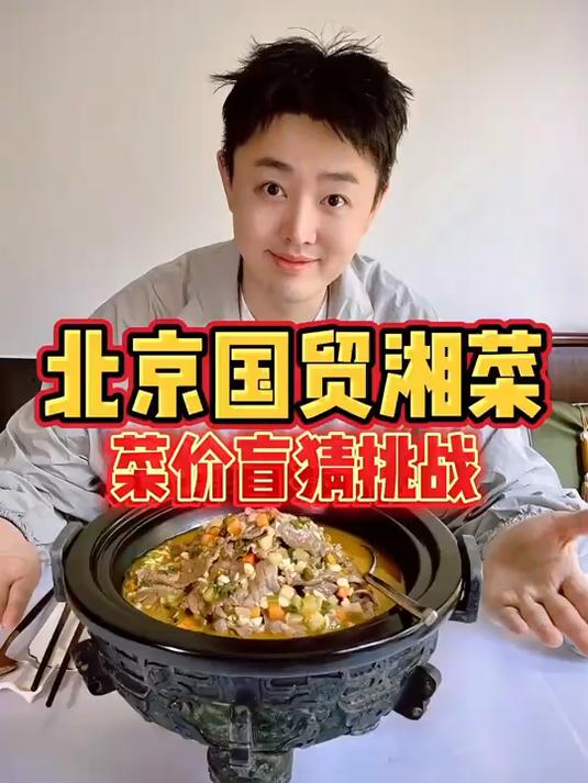 开在北京国贸的湘菜馆子，今天挑战菜价盲猜！