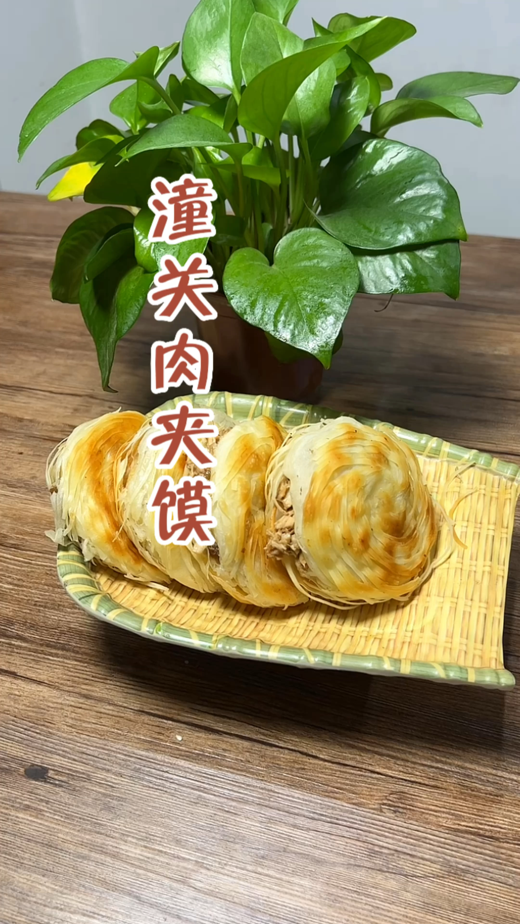 潼关肉夹馍制作分享!