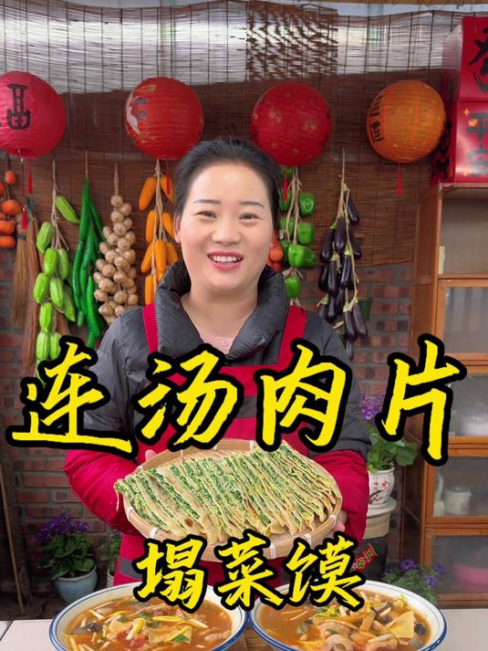 朵朵今天做的河南美食连汤肉片,简单好做又好吃