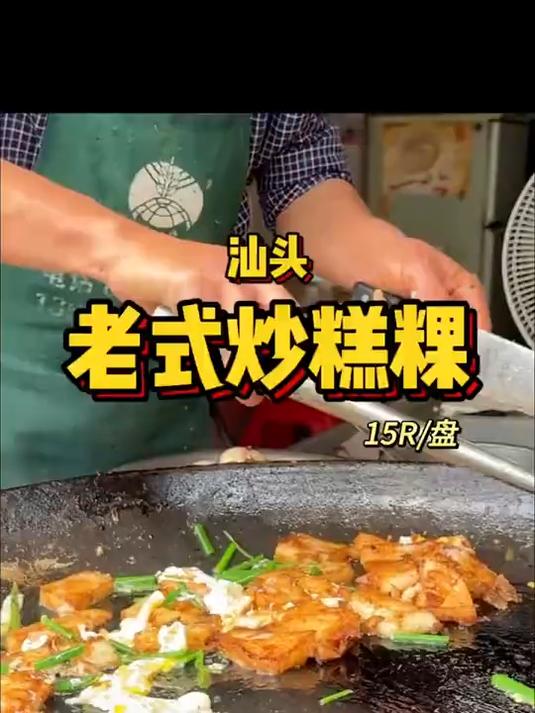炒糕粿!一个很少在潮汕攻略里看到的小吃!#广东味道#