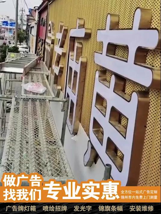 锦州做广告牌,店铺门头安装维修不耽误,免费测量