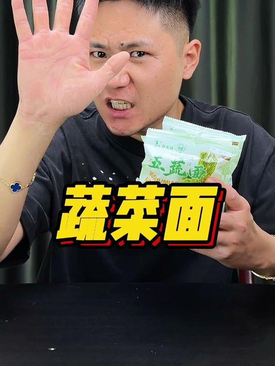 蔬菜面真的好吃么？