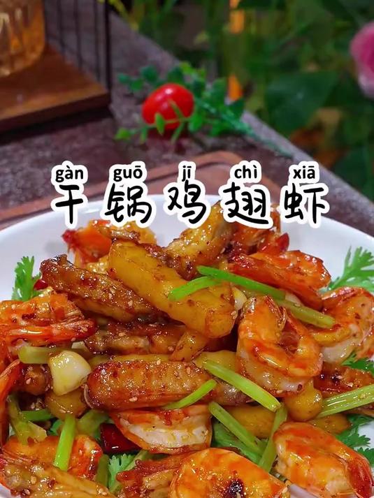 孩子们超爱的干锅鸡翅虾，鲜嫩入味