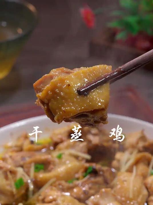 风味独特的干蒸鸡
