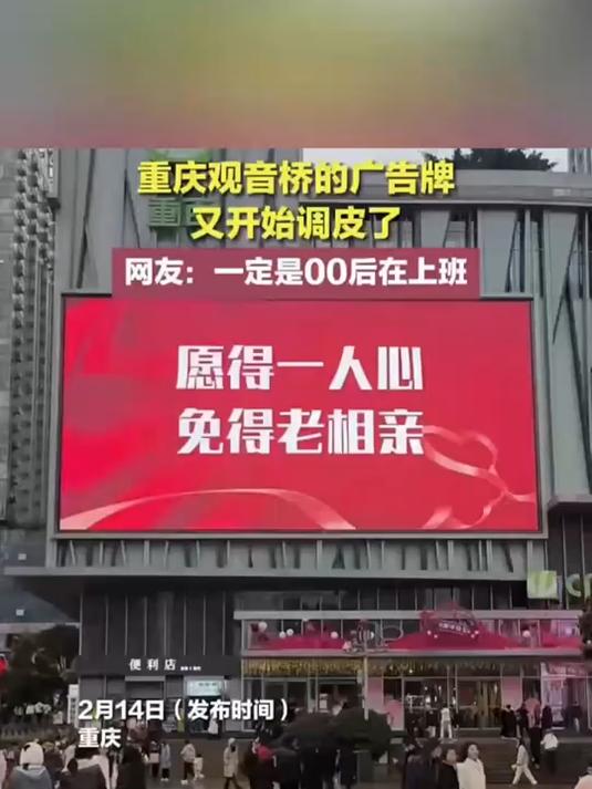 重庆观音桥的广告牌又开始调皮了 网友:一定是00后在上班