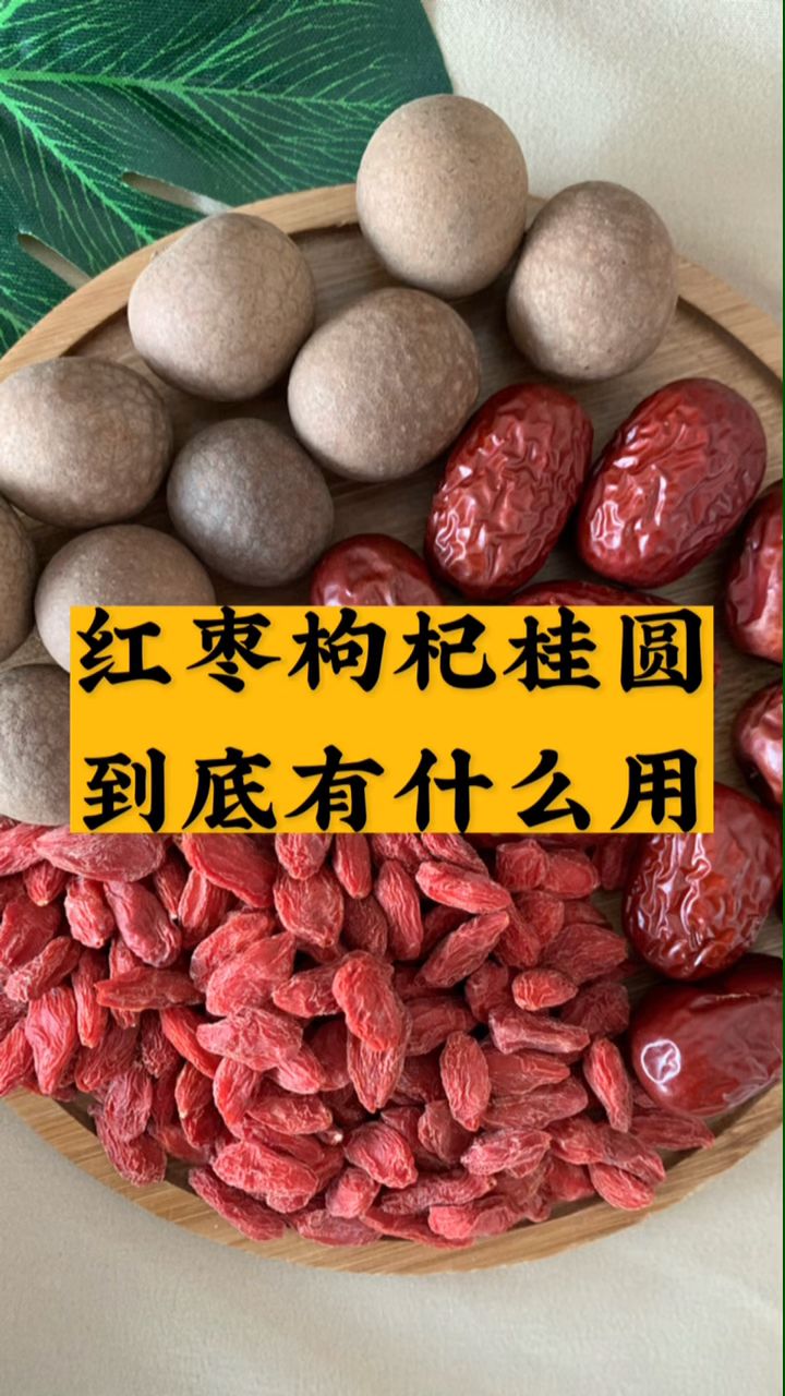 红枣枸杞桂圆搭配泡水,到底有什么用呢?