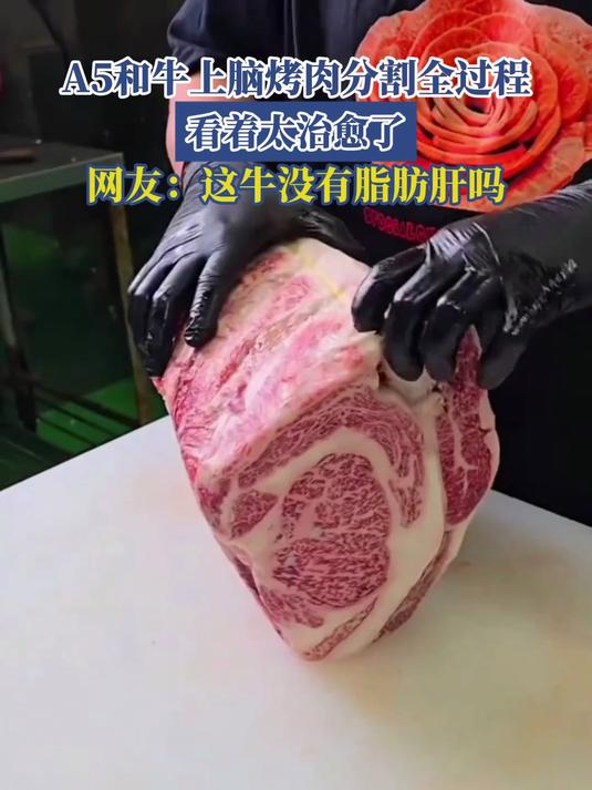 A5和牛上脑烤肉分割全过程,看着太治愈了,网友:这牛没有脂肪肝