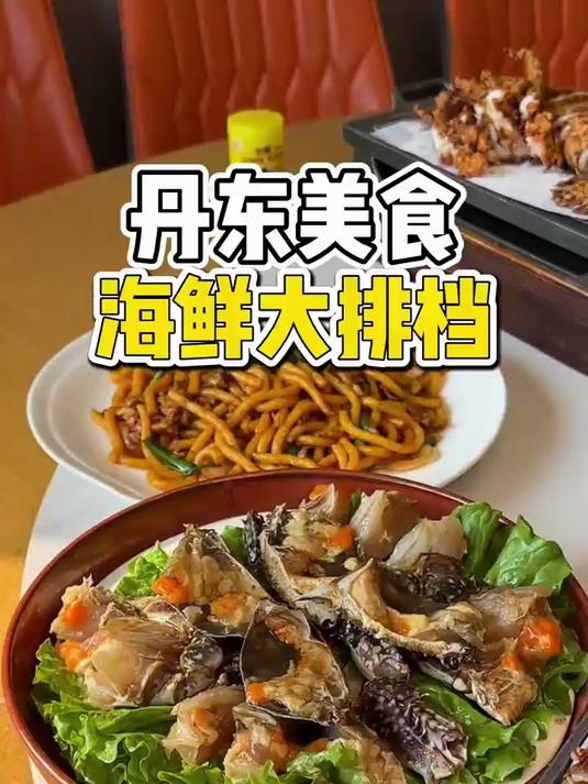 丹东街头海鲜大排档,酱母蟹和黄蚬子还有炸大鱿鱼暴赞