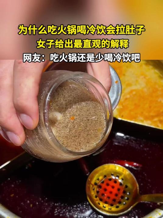 为什么吃火锅喝冷饮会拉肚子 女子给出最直观的解释 网友:吃火锅还是少喝冷饮吧